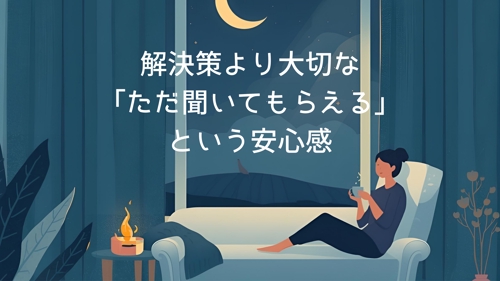 解決策より大切な「ただ聞いてもらえる」という安心感-image1