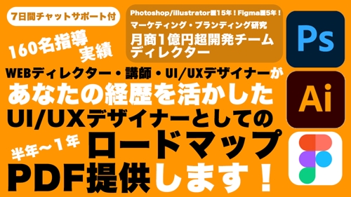 UI/UXデザイナーを目指す方へ。貴方の経歴を活かしたUI/UXデザイナーの専用ロードマップ提供！