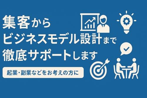 集客、ビジネスモデル設計をお教えします。-image1