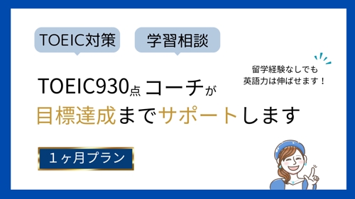 英語学習相談★TOEIC対策／TOEIC930点コーチがサポートします【お試し１ヶ月間】-image1