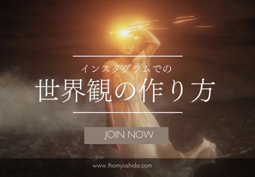 インスタグラムでの「世界観」のつくり方教えます