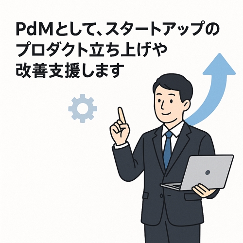 プロダクトマネジメント観点でスタートアップのプロダクト立ち上げやグロース支援-image1