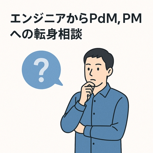 エンジニアからPdM、PMへの転身相談