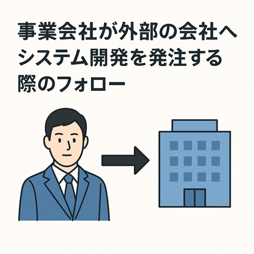 事業会社が外部の会社へシステム開発を発注する際のフォロー-image1