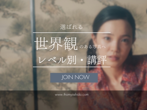 レベル別!講評!世界観のある写真へ!劇的にレベルアップさせます!