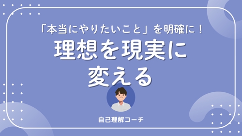 累計契約数160回以上「本当にやりたいこと」を明確にし、理想を現実に変えるコーチング-image1