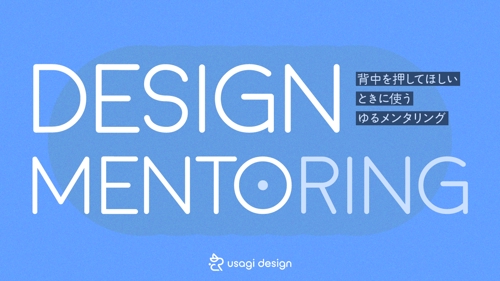 【スポットコンサル／フィードバック】SNS4.3万人のプロデザイナーが駆け出しさんのお悩みを解決！