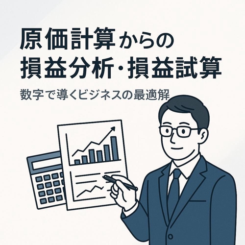 経営分析から予実管理まで丁寧に教えます【初心者向け】-image1