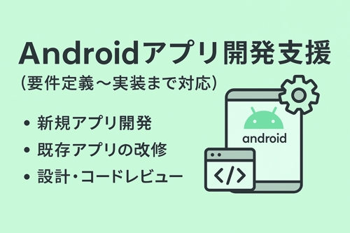 Android アプリ開発支援