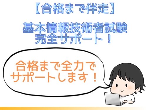 【合格まで伴走】基本情報技術者試験完全サポート！-image1