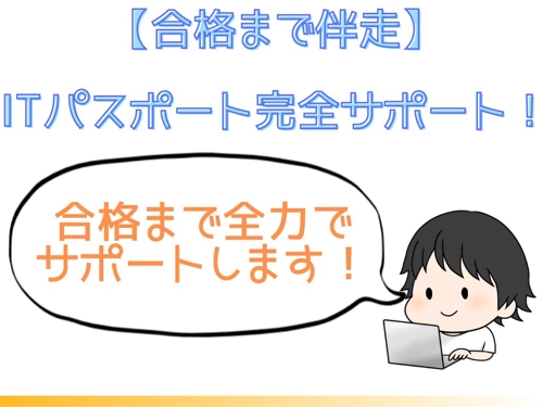 【合格まで伴走】ITパスポート完全サポート！-image1