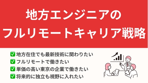 地方在住でも最新技術を扱うエンジニアとして働くキャリアをサポートします