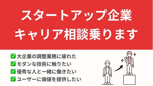 スタートアップ企業へ転職を考えている方の相談に乗ります