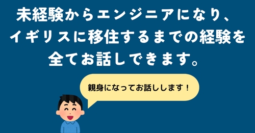 未経験からエンジニアになり、イギリスに移住するまでの経験を全て話せます。【キャリア相談、海外生活】-image1
