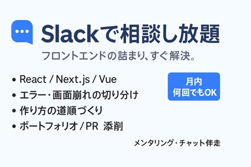 分かるだけで終わらせないフロントエンド伴走！（React / Next.js / Vue）-image1