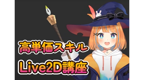 【未経験から始めるLive2D講座｜クリエイティブを仕事にするための最初の一歩】