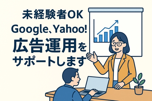 【未経験者OK】Google・Yahoo!の広告運用を基礎からサポートします-image1