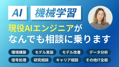 【現役データサイエンティストがサポート】AI・機械学習の学習や実装をサポートします-image1