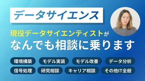 【現役データサイエンティストがサポート】データサイエンスに関わる全般のサポートをします-image1