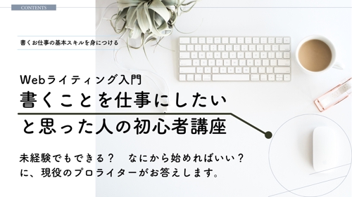 未経験から「ライターになりたい」と思った方が はじめに知っておきたいことを教えます-image1