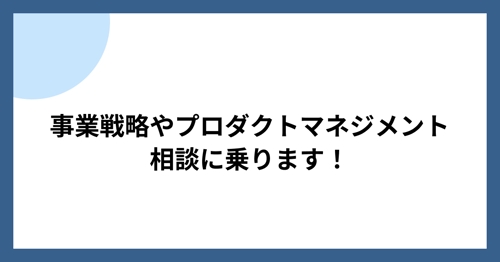 事業会社シニアPMが、戦略・プロダクトマネジメントのスキルを上げたい方の相談に乗ります-image1