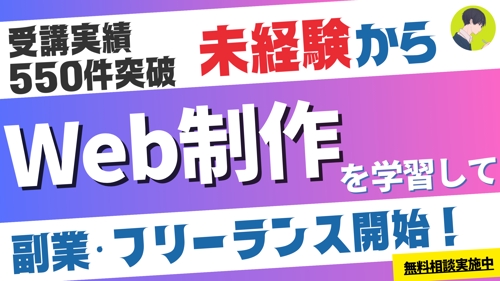 【550+】未経験→Webデザイン x Web制作学習プログラム(副業/フリーランス/転職)