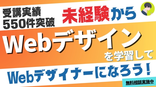 【550+】未経験→Webデザイン(バナー・LP)プログラム(副業/フリーランス/転職)