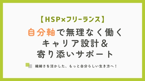 【HSP×フリーランス・副業など】自分軸で無理なく働くためのキャリアづくり&寄り添いサポート