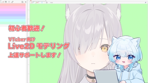【初心者さん歓迎！】VTuber向けのLive2Dモデリングをサポートします！-image1