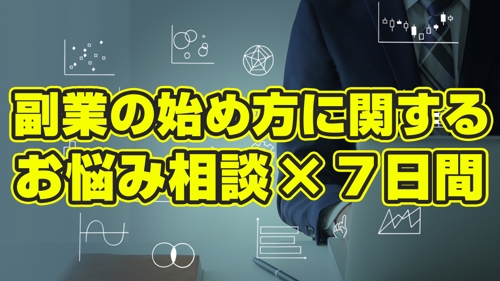 副業の始め方に関するお悩み相談 × ７日間-image1