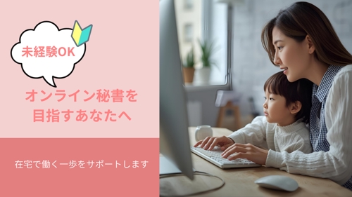 【未経験OK】オンライン秘書を目指すあなたへ｜在宅で働く一歩をサポートします-image1