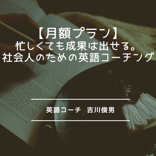 忙しくても成果が出る！社会人のための英語1カ月集中コーチング-image1