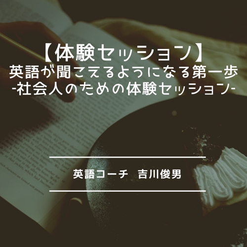 英語の伸び悩みを解消！社会人向け体験セッション（初回限定）-image1