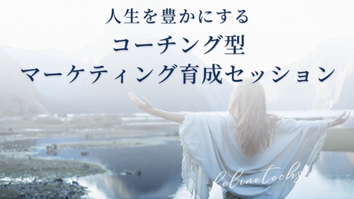 【 個別コーチング型】マーケティング育成セッション-image1