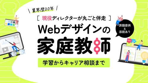 【未経験から学べる】業界歴20年の現役ディレクター直伝🔥Webデザインの家庭教師👓課題＆添削付-image1
