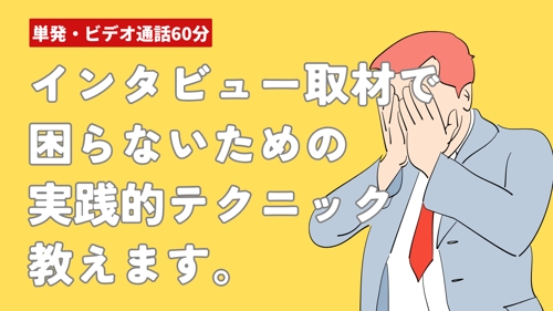 500人に取材して学んだ!インタビュー取材で「困らない」実践テクニック
