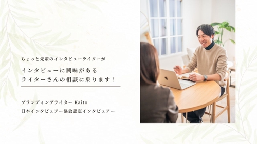 インタビューに興味があるWebライターさん。疑問や悩みごと、何でも相談に乗ります！