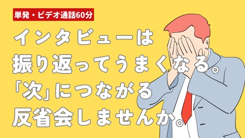一緒に反省会してみませんか？ インタビュー取材の振り返り＆記事化アドバイス-image1