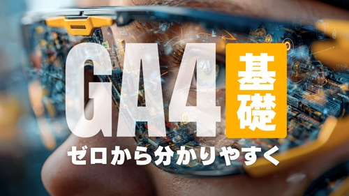 【初心者向け】Googleアナリティクス（GA4）の使い方おしえます-image1