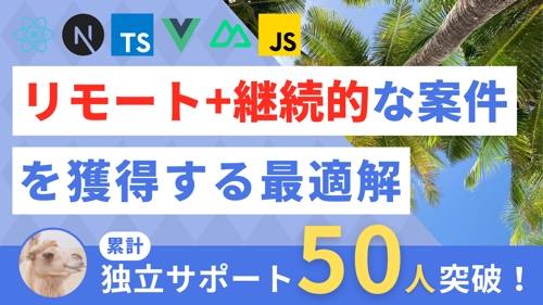 【フロント】React Vueで”リモート+継続案件”を獲得する最適解(フリーランスエンジニア独立)