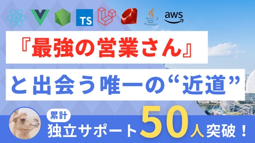 【フリーランスは怖くない😌】最強の営業さんと出会うための "近道" を教えます。(エンジニア独立)