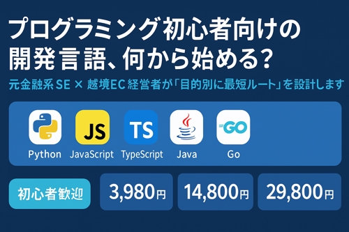 プログラミング初心者向けの開発言語、何から始める？-image1