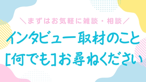【サービス体験版としてもご活用ください】インタビュー取材に関する「なんでも相談室」（30分間）-image1