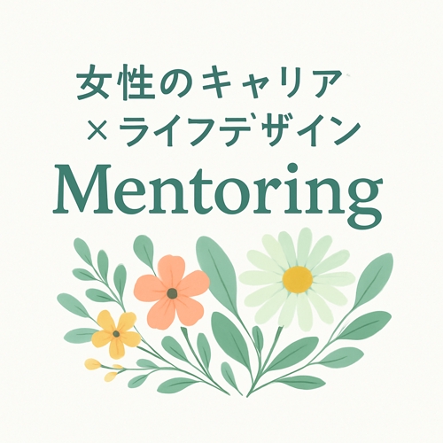 🌟キャンペーン🌟「キャリア × ライフデザイン」 〜行き詰まりをほぐし、自分らしいフルキャリアへ〜-image1