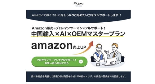 「初心者歓迎」AI × Amazon輸入×OEMで稼ぐ！０→１最新物販コンサル。-image1