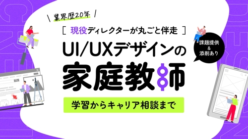 【未経験歓迎】UI/UXデザインの家庭教師📚業界歴20年の現役ディレクターが徹底指導💪課題＆添削付-image1