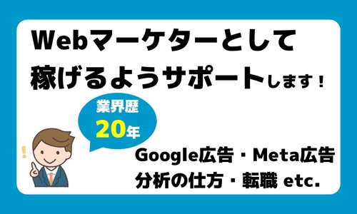 ■WEB業界歴20年■Webマーケターとして稼げるようサポートします！-image1