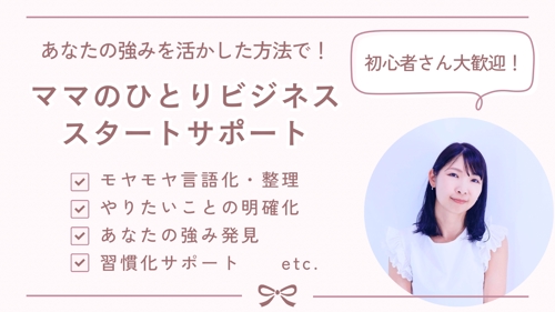 【未経験OK】ママのひとりビジネススタートに寄り添い伴走します❗️