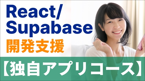 【起業／新規事業】React/Supabaseで独自アプリの開発をサポート！