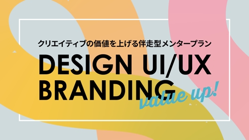 【上場経験あり】デザインの価値を上げる！CXO経験デザイナーがUI/UXのスキルアップ伴走型サポート-image1